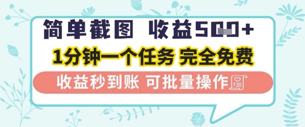 简单截图上传就有收益，一部手机在家做，不限接单量，正规平台无套路，一天5张+【揭秘】-占领资源网