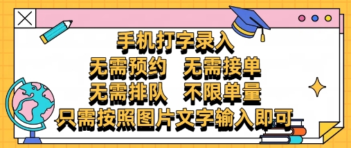 纯手机打字录入，不需要预约 、不需要接单、不需要排队 、项目不限量，零门槛，操作简单方便收入无上限【揭秘】-占领资源网