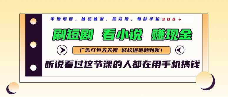 （14735期）最新短剧平台，刷短剧，看小说，赚现金，一部手机日入300+-占领资源网