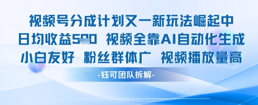 视频号分成计划又一新玩法火爆日均收益5张-占领资源网