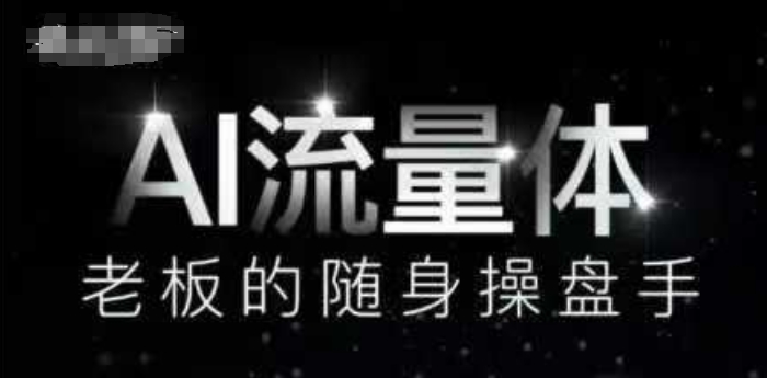 AI流量体-老板的随身操盘手，9个AI数字员工操盘手，覆盖9大内容创作场景，省去9个高级员工的工资-占领资源网