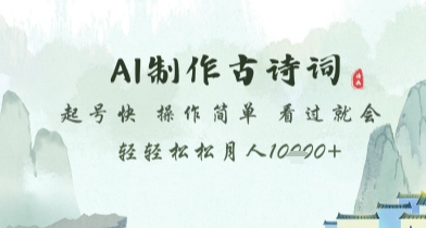 AI制作古诗词，起号快，操作简单，看过就会轻轻松松月人1w+【揭秘】-占领资源网