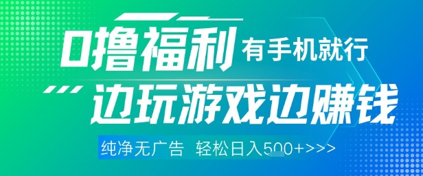 全网首发，0撸福利，有手就行随时随地做 纯净无广告，边玩游戏边挣钱，轻松日入5张+【揭秘】-占领资源网