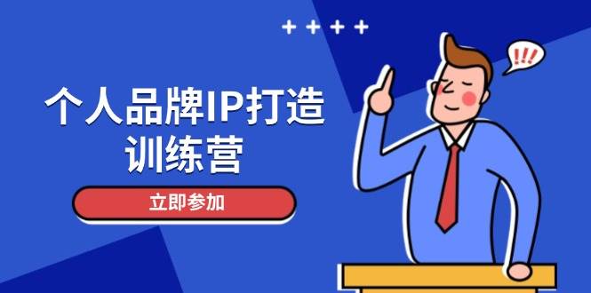 （14737期）个人品牌IP打造训练营，打造人设吸粉话术，日增精准粉，玩转社群变现技巧-占领资源网
