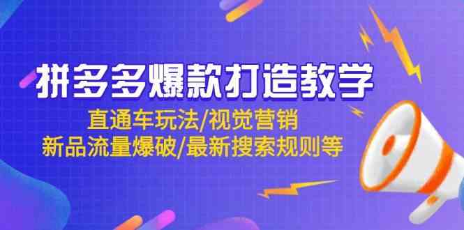 拼多多爆款打造教学：直通车玩法/视觉营销/新品流量爆破/最新搜索规则等-占领资源网