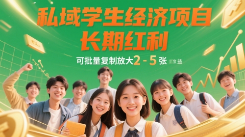 私域学生经济项目，长期红利，可批量复制放大，日收益2-5张-占领资源网