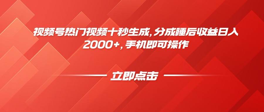 （14742期）视频号热门视频十秒生成，分成睡后收益日入2000+，手机即可操作-占领资源网