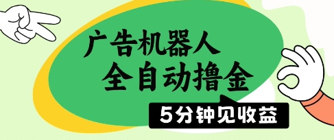 广告机器人全自动撸金，5分钟见收益，无需人工，单机日入5张+【揭秘】-占领资源网