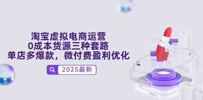 淘宝虚拟电商运营，0成本货源三种套路，单店多爆款，微付费盈利优化-占领资源网