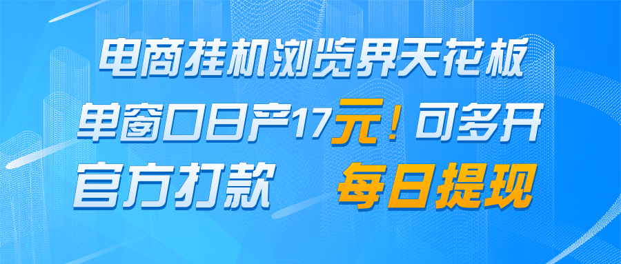 电商挂机浏览界天花板 单窗口日收益17＋ 每日提现 官方打款-占领资源网