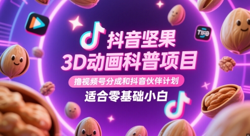 抖音坚果3D动画科普项目，撸视频号分成和抖音伙伴计划，适合零基础小白-占领资源网