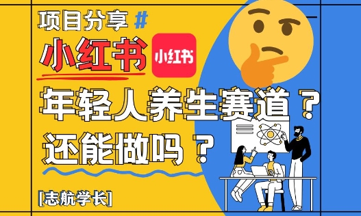 小红书年轻人养生赛道？真的还能做吗？详细讲解！-占领资源网