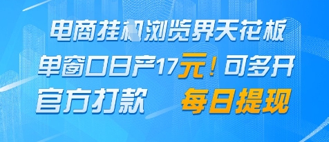电商挂G浏览界天花板，单窗口日收益17+，每日提现，官方打款【揭秘】-占领资源网