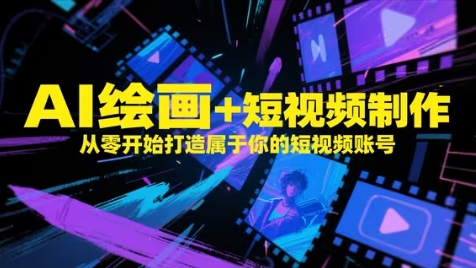 AI绘画+短视频制作，从零开始打造属于你的短视频账号-占领资源网