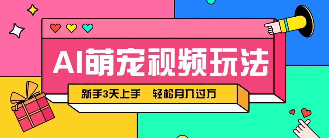 AI萌宠视频玩法，操作简单新手也能快速上手，轻松月入过万！-占领资源网