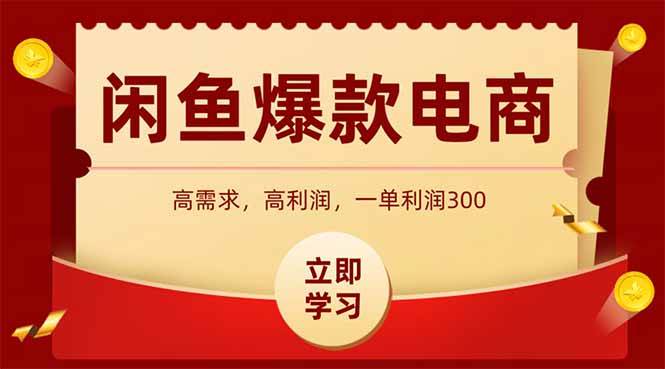 （14746期）闲鱼卖爆款数码产品，当天上架即可出单，一天利润1000-占领资源网