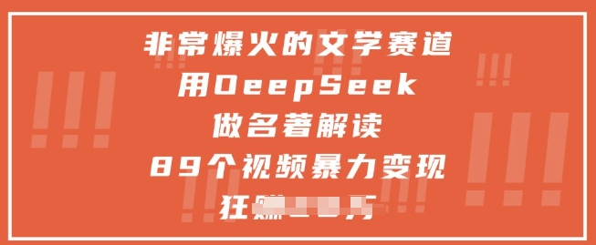 非常爆火的文学赛道，用deepseek做名著解读 ，89个视频暴力变现1w+-占领资源网
