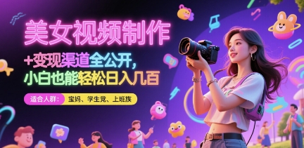 美女视频制作 + 变现渠道全公开，小白也能轻松日入几张【揭秘】-占领资源网