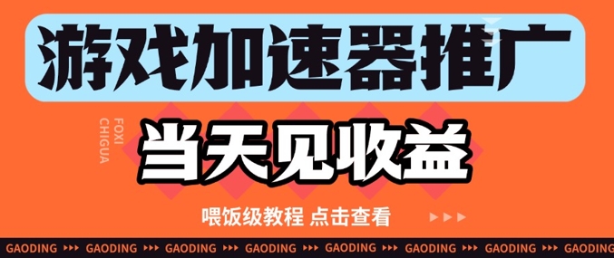 游戏加速器推广项目当天见收益，纯干货喂饭级教程分享-占领资源网