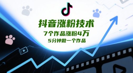 抖音涨粉技术，7个作品涨粉4W，5分钟做一个作品-占领资源网