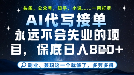 永远不会失业的项目，AI代写教学，上手之后单日稳定变现8张，头条、公众号、知乎等全部降维打击【揭秘】-占领资源网