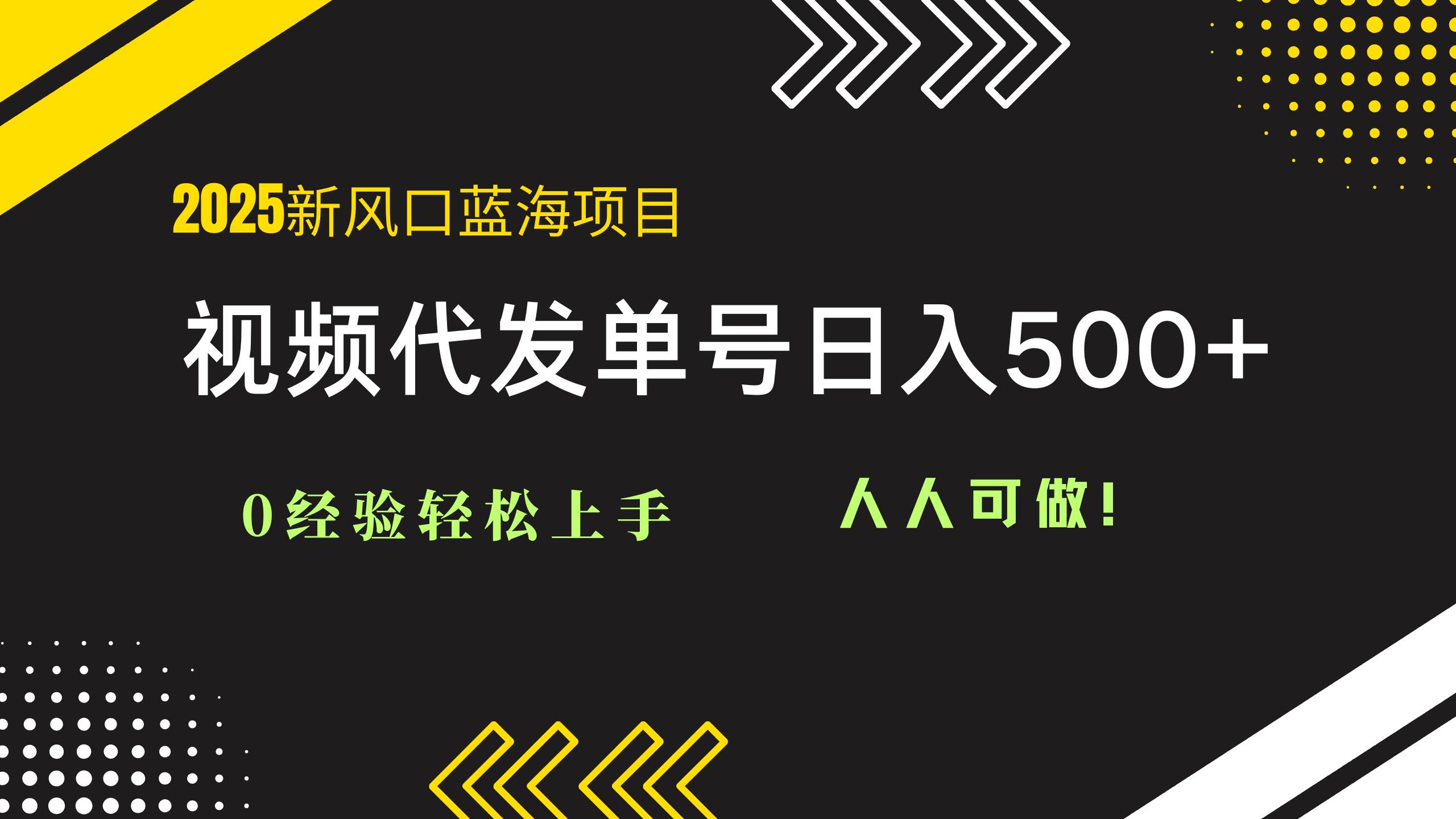 （14749期）2025视频代发蓝海项目：0经验轻松上手，单号日入500+，人人可做！-占领资源网