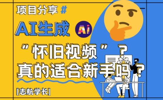 AI生成怀旧视频真的很适合新手？详细讲解！-占领资源网