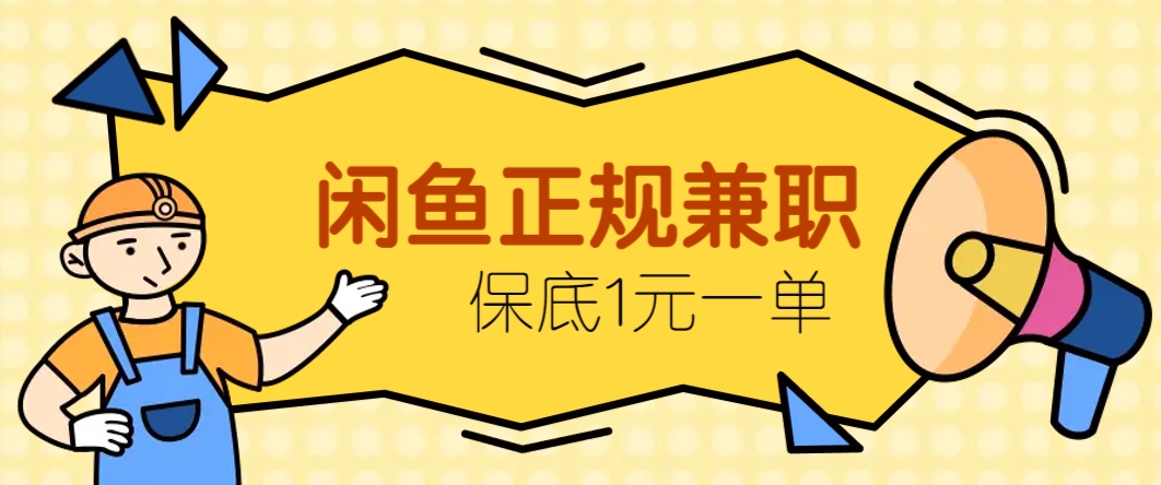 闲鱼正规兼职，接单赚钱，平均一单收益10元+，保底1元一单。-占领资源网