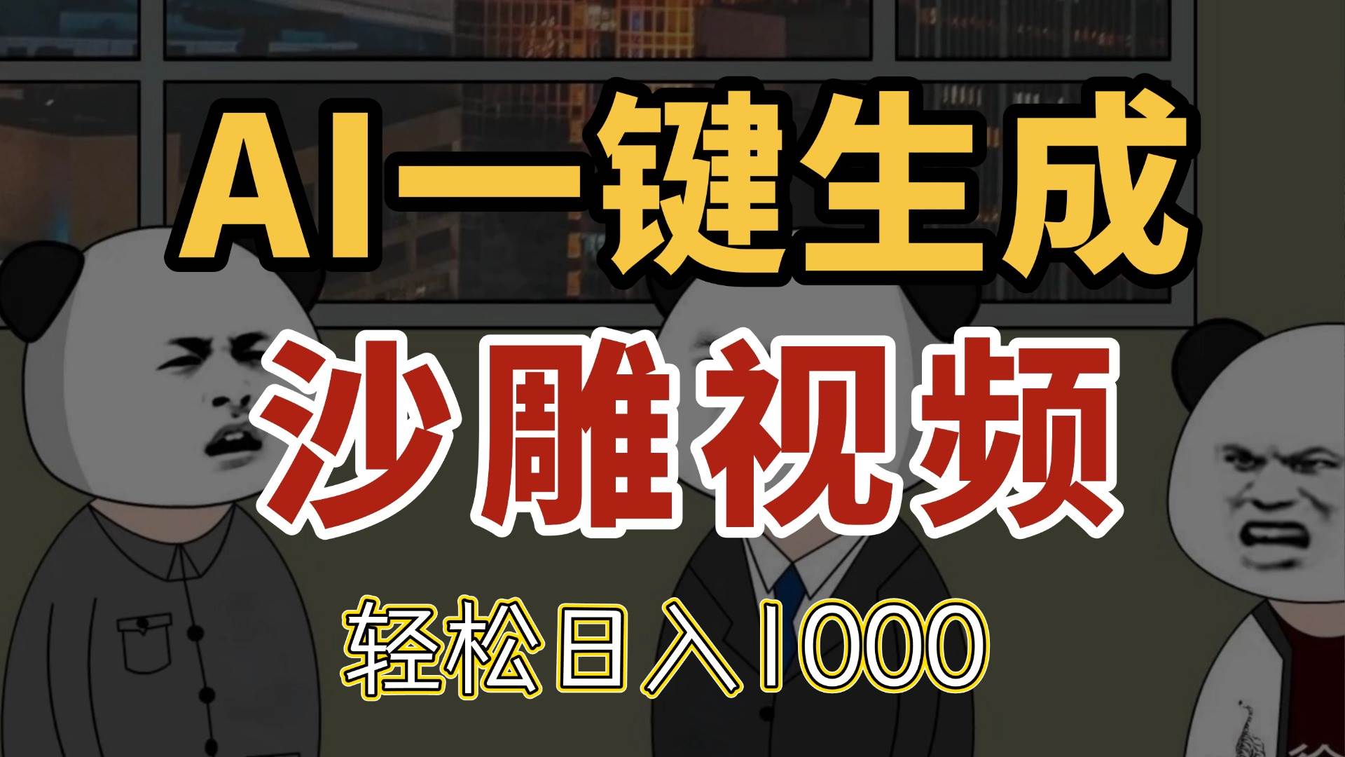（14756期）AI一键生成沙雕视频，一条视频千万播放，轻松日入1000-占领资源网