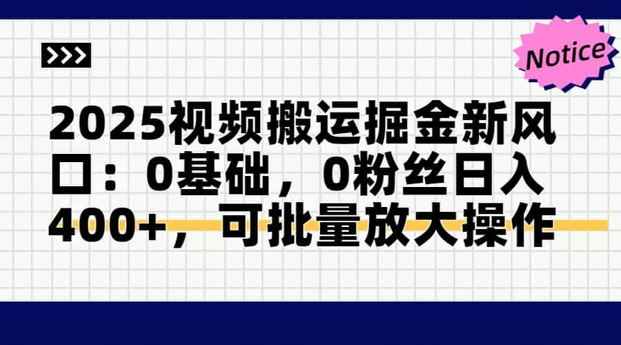（14754期）2025视频搬运掘金新风口:0基础，0粉丝日入400+，可批量放大操作-占领资源网