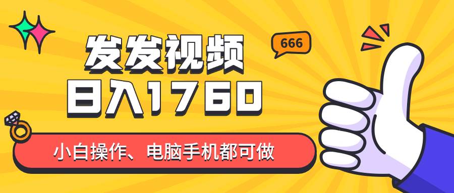 （14751期）发发视频就能日入四位数？抖音爆火项目，小白也能学会内含教程-占领资源网