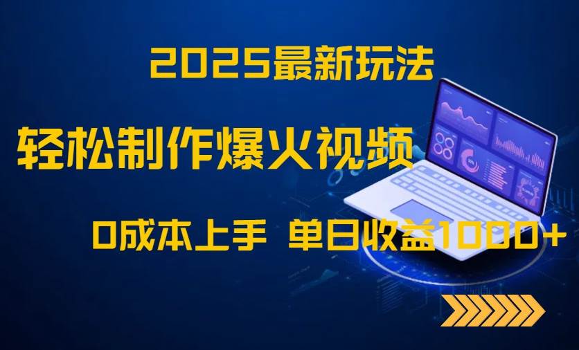 （14750期）2025最新玩法！轻松制作爆火视频，0成本上手，单日收益1000+-占领资源网