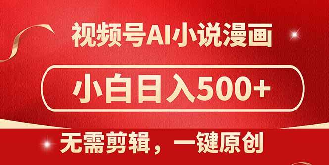 （14759期）视频号AI小说漫画，无需剪辑，一键洗稿原创，小白日入500+，喂饭级教程-占领资源网