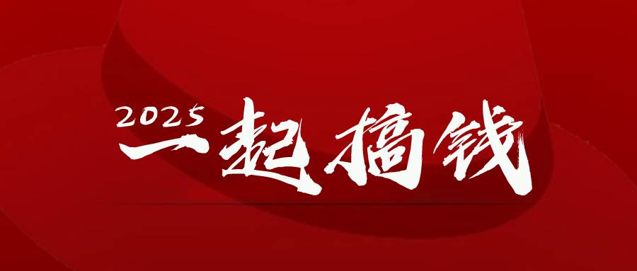 （14758期）2025年，请“不择手段”去搞钱!-占领资源网