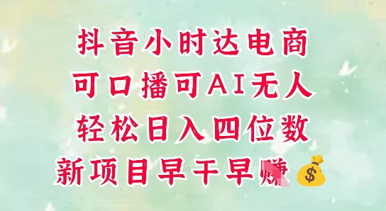 零售新电商，抖音小时达火热进行中，可做口播，可做AI无人，轻松日入四位数-占领资源网