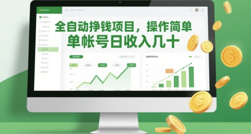 全自动挣钱项目，操作简单，单帐号日收入几十-占领资源网