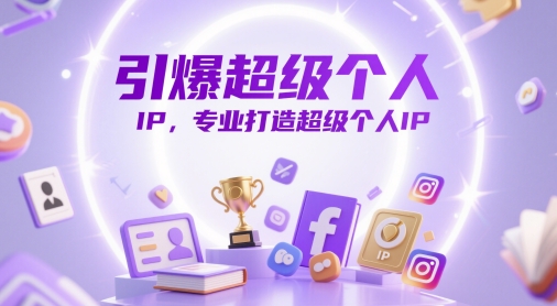 引爆超级个人IP，专业打造超级个人IP-占领资源网