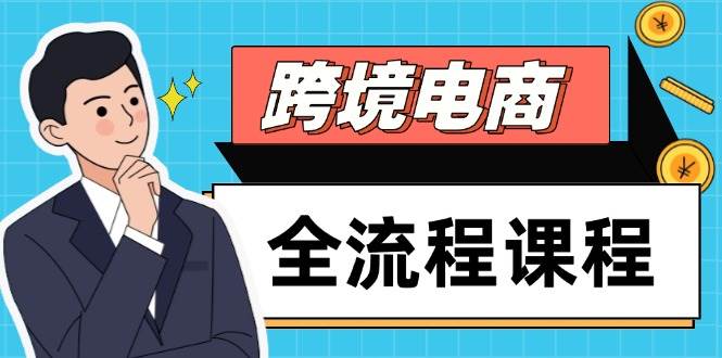 （14764期）跨境电商全流程课程，社媒运营独立站搭建，掌握选品流量，实现高效出海-占领资源网