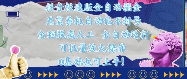 抖音极速版全自动掘金 ，无需养机、自动化不封号，全程脱离人工，全自动运行【揭秘】-占领资源网