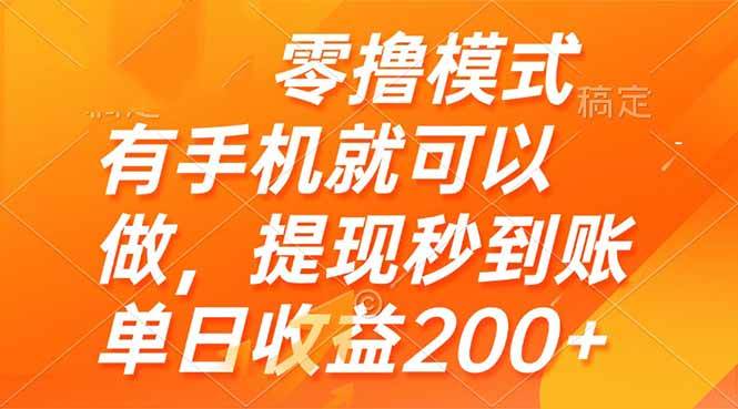 （14766期）零撸模式 有手机就可以做，提现秒到账单日收益200+-占领资源网