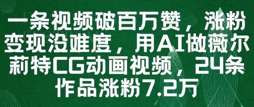 一条视频破百万赞，涨粉变现没难度，用AI做薇尔莉特CG动画视频，24条作品涨粉7.2W-占领资源网