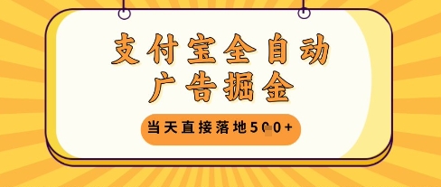 支付宝全自动广告掘金单机日入5张+【揭秘】-占领资源网