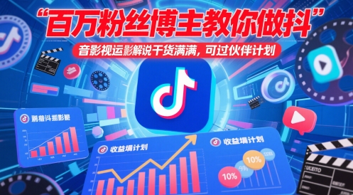百万粉丝博主教你做抖音影视搬运影视解说，干货满满 ，可过伙伴计划-占领资源网