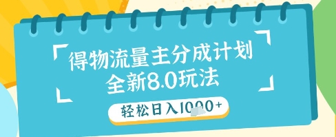 最新得物流量主分成计划，独家原创玩法，轻松日入1k+【揭秘】-占领资源网