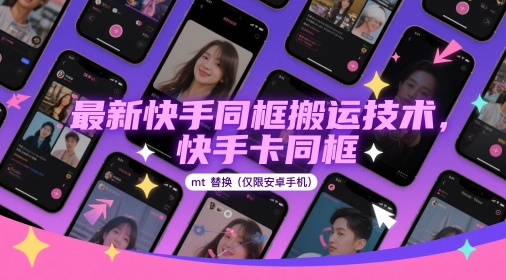 最新快手同框搬运技术，快手卡同框mt替换(仅限安卓手机)-占领资源网