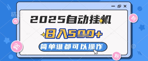 2025自动挂G撸金，一天稳定2-5张，多机多挣，收益无上限【揭秘】-占领资源网