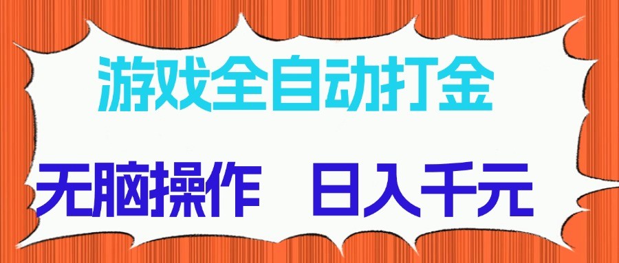 游戏全自动打金项目，无脑操作，日入千元，长期稳定收益-占领资源网