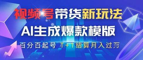 视频号带货新玩法，AI生成，百分百原创爆款模版，百分百起号，高佣商品T+1结算月入过W【揭秘】-占领资源网