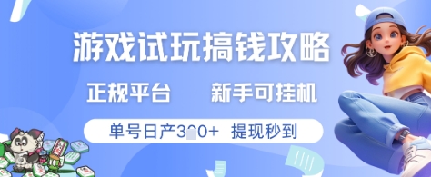 游戏试玩搞钱攻略正规平台，新手可挂G，单号日产3张+提现秒到【揭秘】-占领资源网
