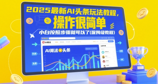 2025最新AI头条玩法教程，操作很简单，小白按照步骤就可以了(保姆级教程)-占领资源网